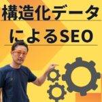 構造化データによるSEO対策