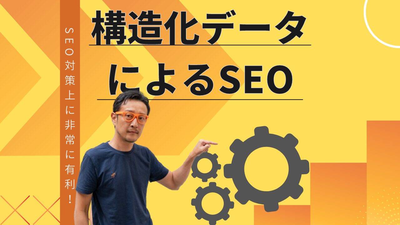 構造化データによるSEO対策