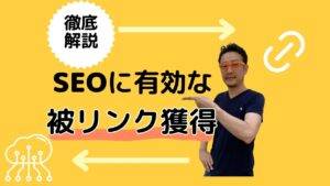 被リンク獲得方法！良質な外部リンクの増やし方・SEO効果を徹底解説