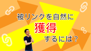 【自然リンクを狙う】良質な被リンクを自然に増やす方法とSEO効果を徹底解説