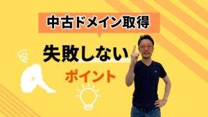 中古ドメインリストで失敗しない！優良ドメインの選び方とチェックポイントを徹底解説