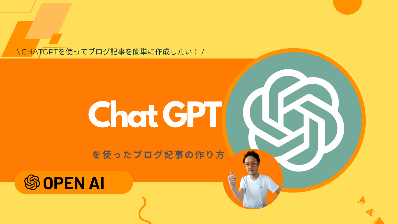 ChatGPTを使った質の高いブログ記事の生成プロンプトとは？ | SEO対策研究室