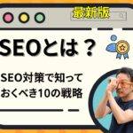 SEO-最新版SEO対策で知っておくべき10の戦略