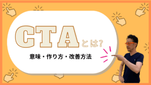 CTAとは？Call to Action（行動喚起）の意味・作り方・改善方法