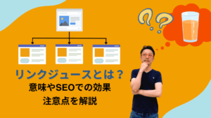 リンクジュースとは？被リンクと内部リンクで高めるSEO効果とPageRankの仕組みを徹底解説