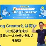 Blog Creatorとは何か