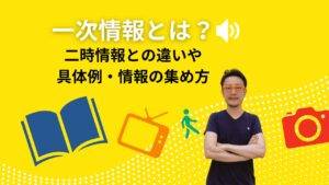 一次情報とは？二次情報との違いや具体例、情報の集め方