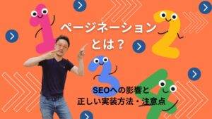 ページネーションとは？SEOへの影響から実装のコツまでわかりやすく解説