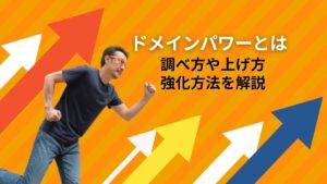 ドメインパワーとは？無料チェックツールの使い方から調べ方まで詳しく解説