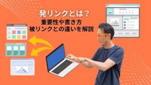 発リンクとは？SEO効果や設置時のポイント、被リンクとの違いまでわかりやすく解説