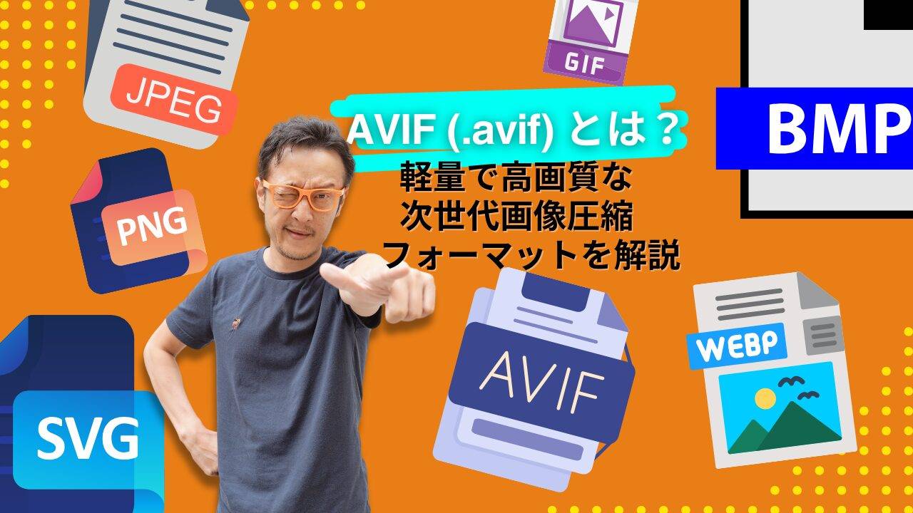 AVIFとは？軽量で高画質な次世代画像圧縮フォーマットを解説