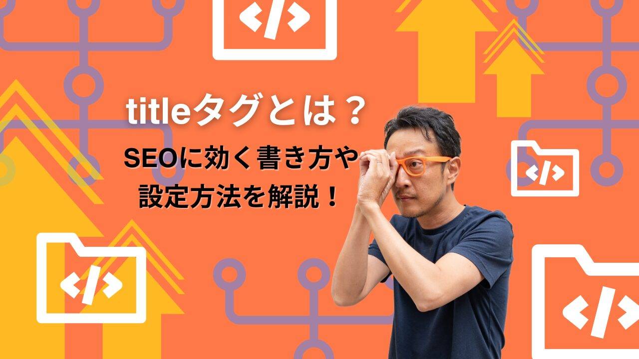 タイトルタグとは、検索結果のページタイトルを表示させ、Googleのクローラーに認識させるためのHTMLタグです。