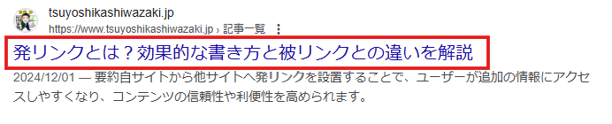 タイトルタグの書き方の例（SERP）