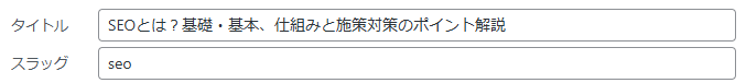 タイトルタグをワードプレスで設定する方法