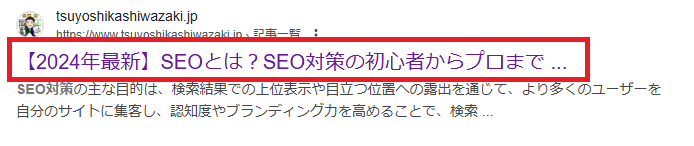 タイトルタグが反映されたSERPs