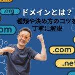 ドメインとは？種類や決め方のコツを解説