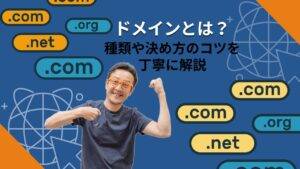 ドメインとは？種類や決め方のコツを丁寧に解説！