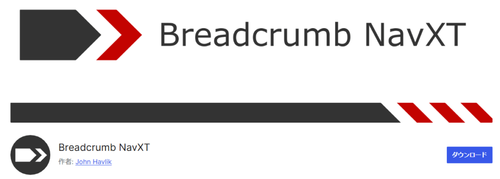 breadcrumb-navxtはパンくずリスト作成に便利なプラグインです。