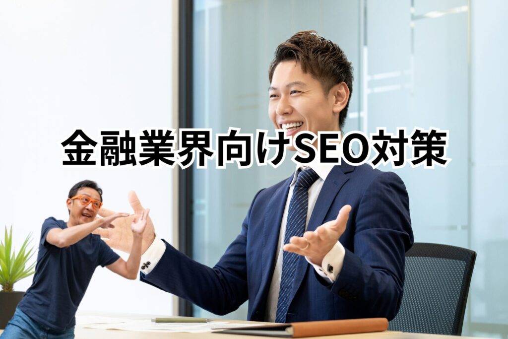 金融業界向けSEO-メインビジュアル