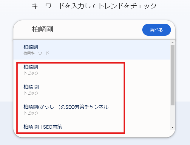 グーグルトレンド柏崎剛を検索するとトピックとして表示されている